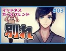 ヤンデレな彼女を救うギャルゲ | マッドネス・ガールフレンド #03 【#ムービン #VTuber】