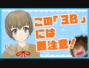 この｢3B｣には気をつけろ！？