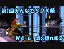 【ゆっくり実況】W4-6　森の隠れ家２　【第1回みんなでSDK祭】