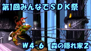【ゆっくり実況】W4-6　森の隠れ家２　【第1回みんなでSDK祭】