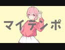 マイテンポ / Icchi feat.初音ミク