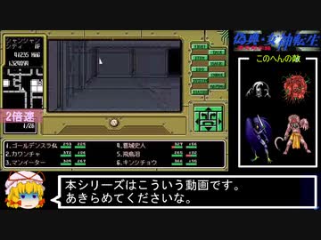 PC98版『偽典・女神転生』実況解説プレイ Part24