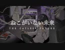 ねこがいない未来 / 匣神乱珠【オリジナル曲】