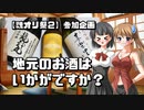 【魂オリ祭２】地元のお酒はいかがですか？【ゆっくり雑談】