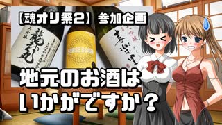【魂オリ祭２】地元のお酒はいかがですか？【ゆっくり雑談】