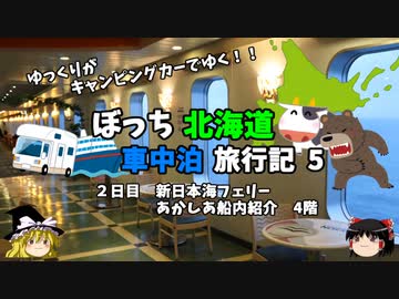 【ゆっくり】北海道車中泊旅行記　5　新日本海フェリーあかしあ　船内紹介