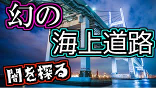 【謎】こんな所に！？幻の「海上道路計画」を紹介するぜ【ゆっくり解説】第二東京湾岸道路　東京湾岸道路　国道357号