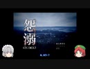 【ゆっくり実況】めーさくの怨溺 part1