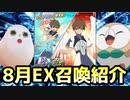【テイルズオブアスタリア】8月EX召喚をTOV推しが紹介する！