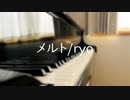 メルト弾いてみた