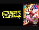 宇多丸 映画評『暴太郎戦隊ドンブラザーズ THE MOVIE 新・初恋ヒーロー』＋関連トークまとめ