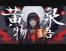 黄泉物語 feat.GUMI