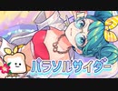 【伸びろ】パラソルサイダー【歌ってみた】