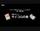とらべるばらえてぃ・しんでれら #0 サイコロの旅予告