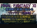【FF11】ソーティの宝箱検証！現状判明している方法を試してみる！なかなか分かりにくい条件が……