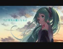 その勇気は翼になるよ / 初音ミク【オリジナル曲】