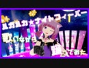 【#ニコV祭】Vキャスでルカルカ★ナイトフィーバー【歌いながら踊った】