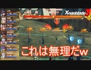 あ、こりゃ勝てねぇわ…　ゼノブレイド3実況プレイPart21
