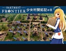 【Farthest Frontier】少女村開拓記 第８話【ゆっくり実況プレイ】