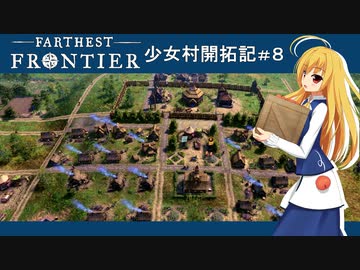 【Farthest Frontier】少女村開拓記 第８話【ゆっくり実況プレイ】