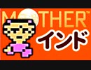 生まれて初めてのMOTHERを実況プレイ part14