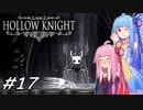 【Hollow Knight】琴葉姉妹と虚無の心 #17 【A.IVOICE実況】