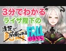 【!!!音量注意!!!】3分でわかる！ライザ陛下の清楚で威厳のあるFallGuys