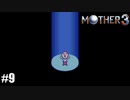 奇妙さと せつなさと おもしろさと【MOTHER3】#9