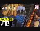 【TOARISE＃18】凡人が行く黎明旅(ネタバレ注意)