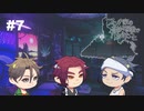 【刀剣乱舞偽実況】三本と巡る12人の変死事件【part⑦】