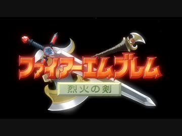 ファイアーエムブレム　烈火の剣　自主制作アニメ