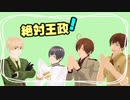 【APヘタリア】王政クトゥルフ(茶番)part4【悪友+島国+南伊】