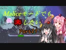 【Terraria+Calamity2.0】Maliceモードでも尚楽したい その21【ゆっくり+ボイスロイド+CoeFont実況】