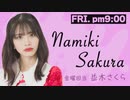 【第38回】並木さくらのラジふぁぼ～金曜日～
