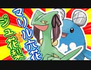 【ポケモン剣盾】ジュ花梨VSマリル六花