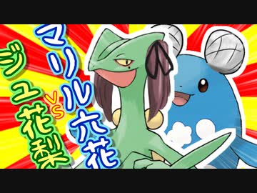 【ポケモン剣盾】ジュ花梨VSマリル六花