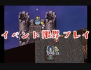 【女性実況】FF6PR#10  それが人生、FF6。