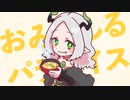 【歌ってみた】おみそしるパラダイス(Covered by ライザ・フォン・ガルファンゼール16世)
