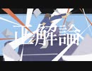 正解論/初音ミク