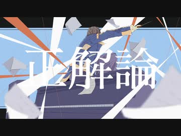 正解論/初音ミク