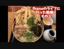 【直方から】fhanaのライブを観に行った動画②【梅田まで】