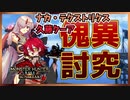【MHR:SB】死ぬほどうるさいVtuberの傀異討究【切り抜き】