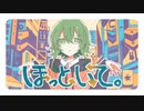 【歌ってみた】ほっといて。/ anyui