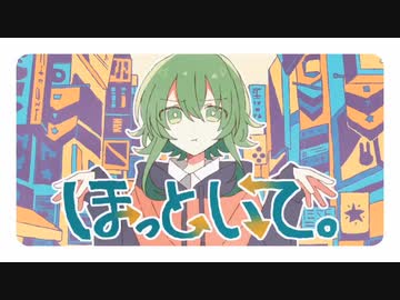 【歌ってみた】ほっといて。/ anyui