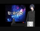 【クトゥルフ神話TRPG】CASE5　自作シナリオ「夏に殺されて」　#trpg #クトゥルフ神話trpg＃ハラ卓