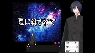 【クトゥルフ神話TRPG】CASE5　自作シナリオ「夏に殺されて」　#trpg #クトゥルフ神話trpg＃ハラ卓