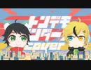 【ニコV祭】トンデモワンダーズ 歌ってみた 市丸イチ (+宇宙咲大和) 【オリジナルMV】