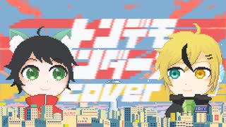 【ニコV祭】トンデモワンダーズ 歌ってみた 市丸イチ (+宇宙咲大和) 【オリジナルMV】