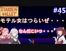 【Stardew Valley】たまにはのんびり3人で：part45【VOICEROID実況プレイ】