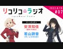 「リコリコラジオ」第7回｜TVアニメ『リコリス・リコイル』公式ラジオ
